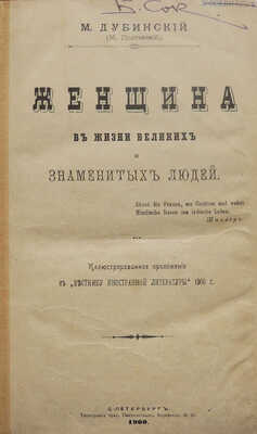 Дубинский М.И. Женщина в жизни великих и знаменитых людей. СПб.: Типография братьев Пантелеевых, 1900.